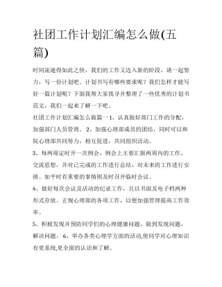 社团工作计划汇编怎么做(五篇)