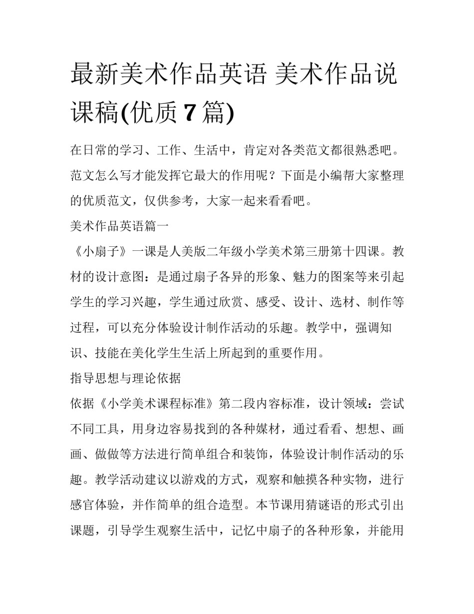 最新美术作品英语 美术作品说课稿(优质7篇)_第1页