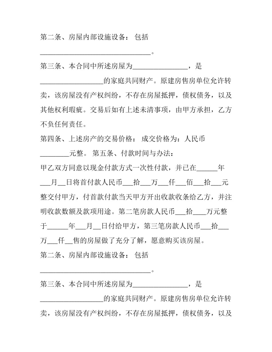 2023年安置房屋购买合同书模板 购安置房合同样本(三篇)_第2页