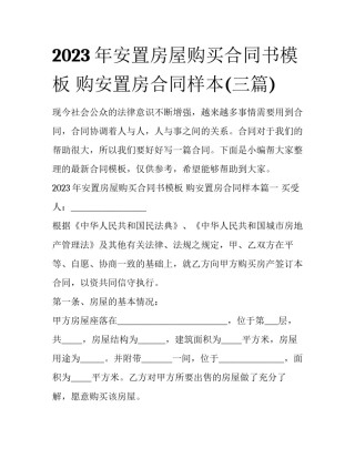 2023年安置房屋购买合同书模板 购安置房合同样本(三篇)