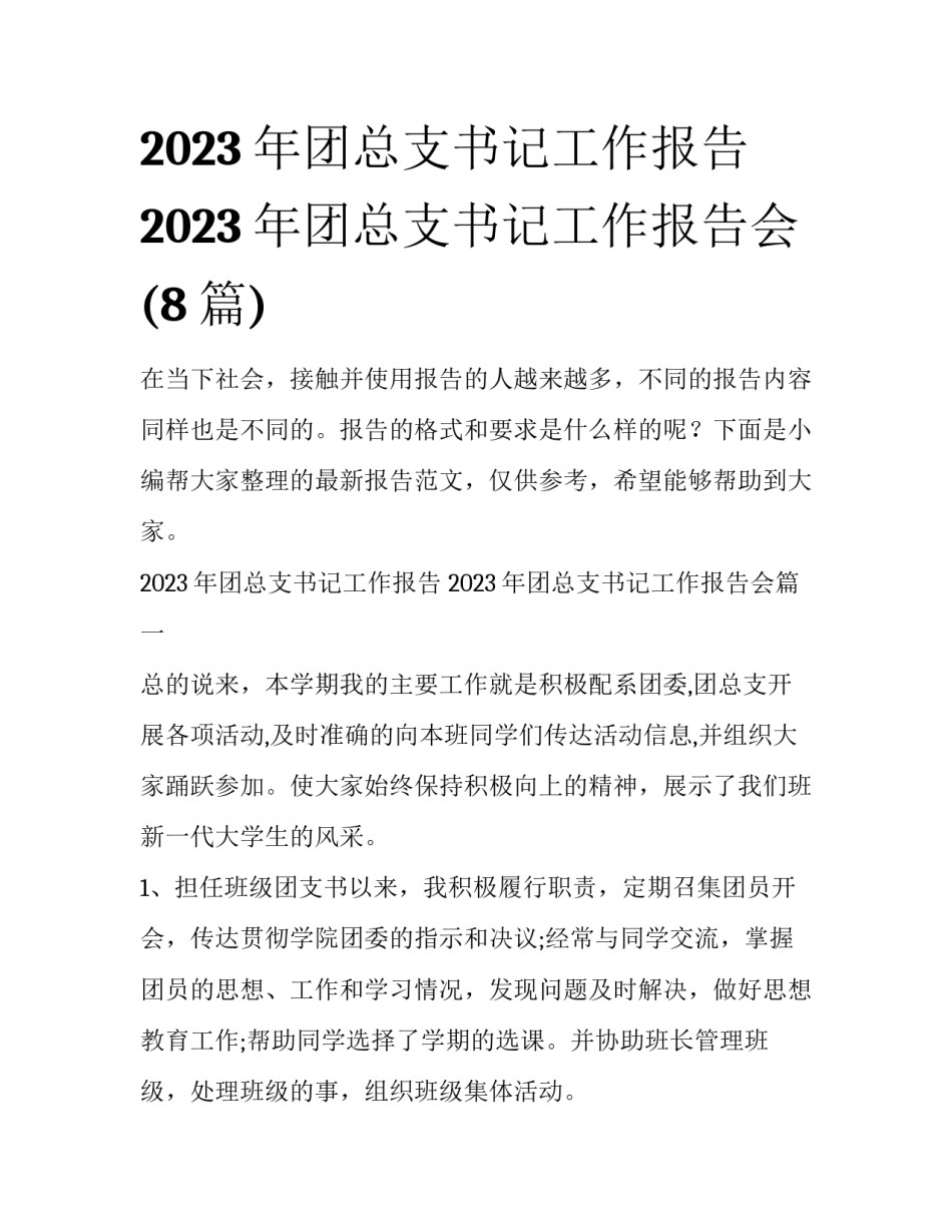 2023年团总支书记工作报告 2023年团总支书记工作报告会(8篇)_第1页