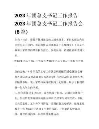 2023年团总支书记工作报告 2023年团总支书记工作报告会(8篇)