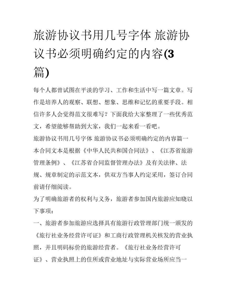 旅游协议书用几号字体 旅游协议书必须明确约定的内容(3篇)_第1页