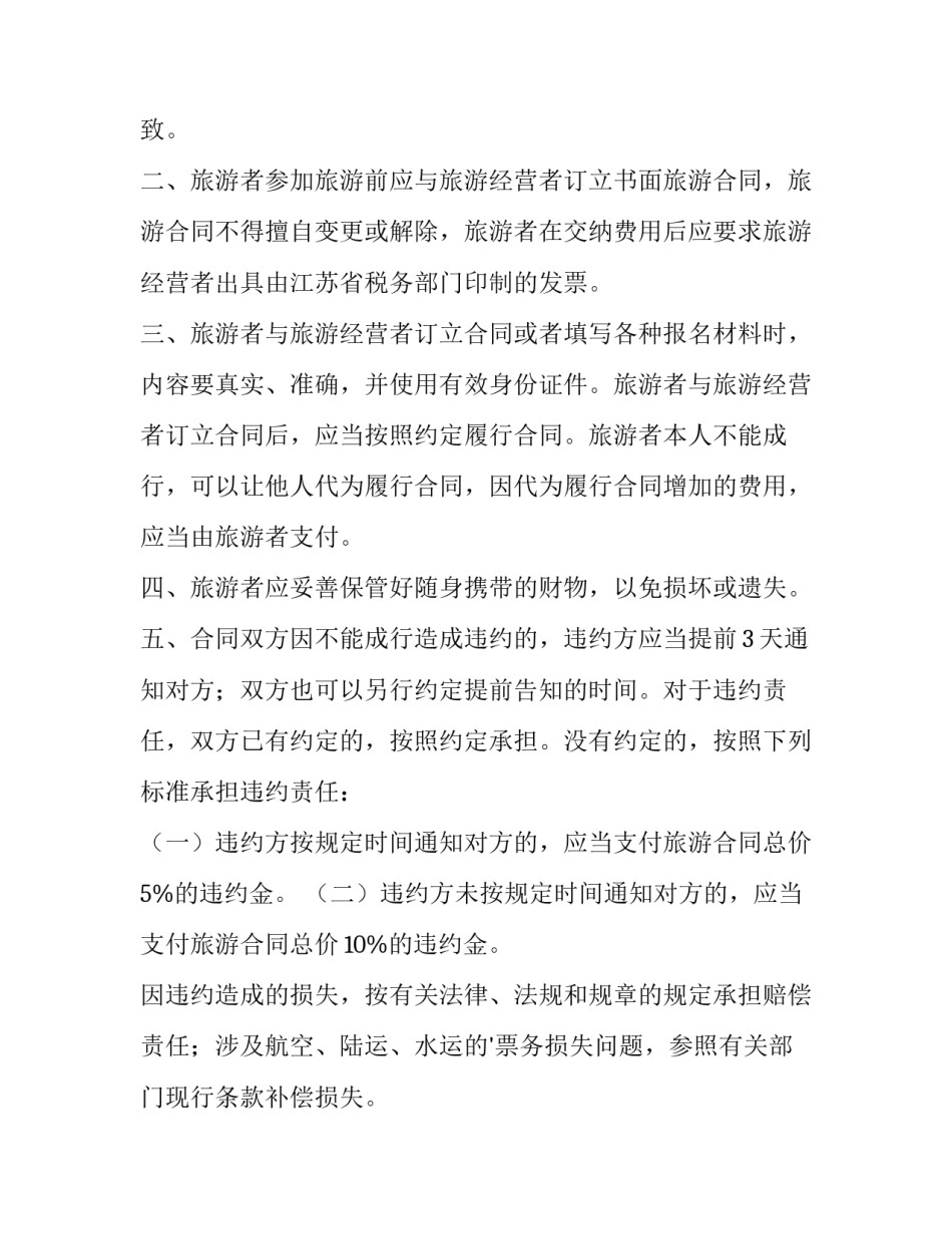 旅游协议书用几号字体 旅游协议书必须明确约定的内容(3篇)_第2页