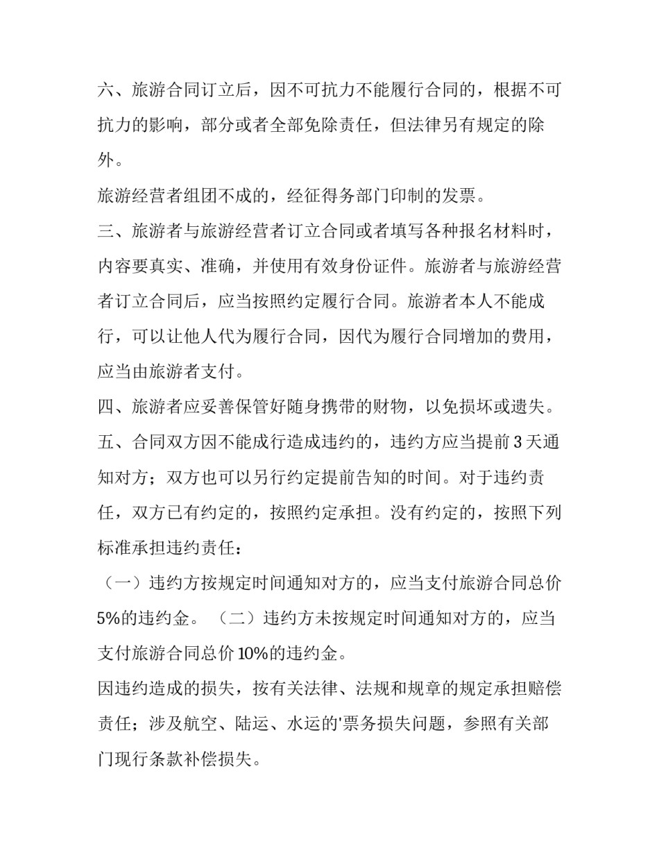 旅游协议书用几号字体 旅游协议书必须明确约定的内容(3篇)_第3页