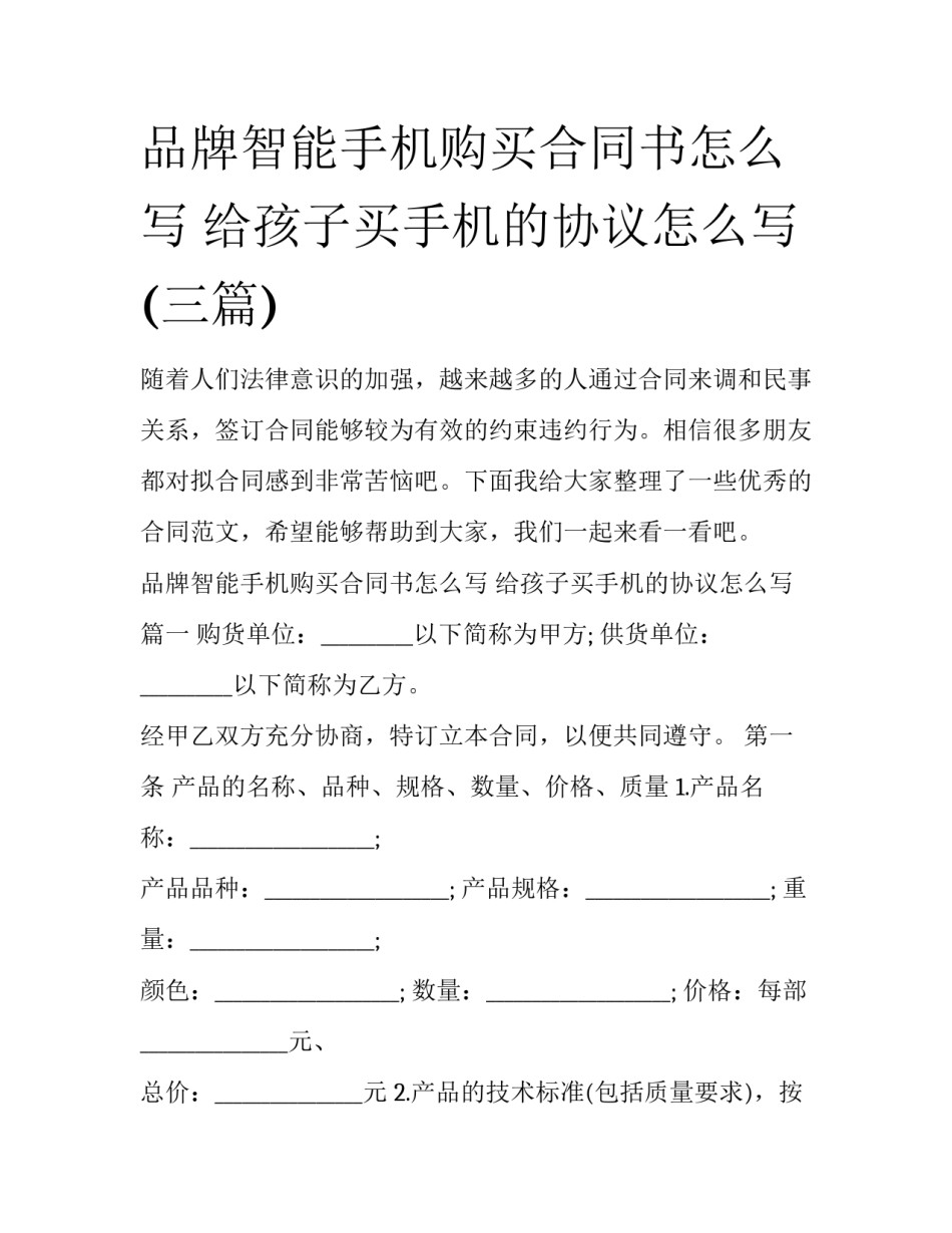 品牌智能手机购买合同书怎么写 给孩子买手机的协议怎么写(三篇)_第1页
