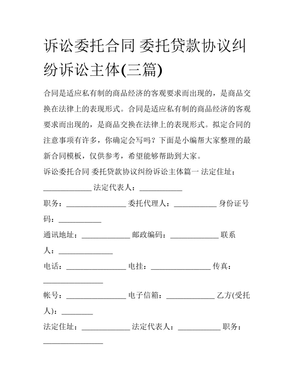 诉讼委托合同 委托贷款协议纠纷诉讼主体(三篇)_第1页