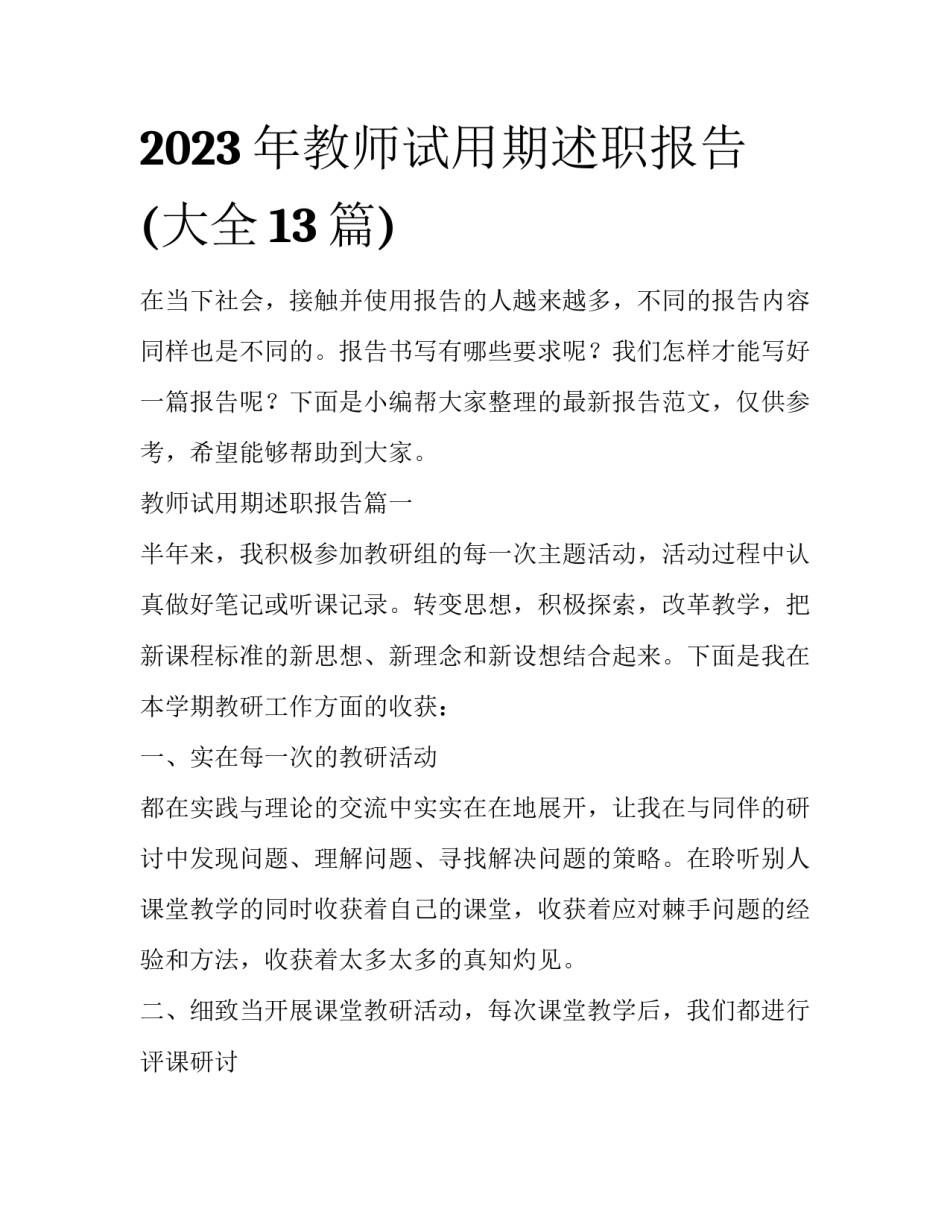 2023年教师试用期述职报告(大全13篇)_第1页