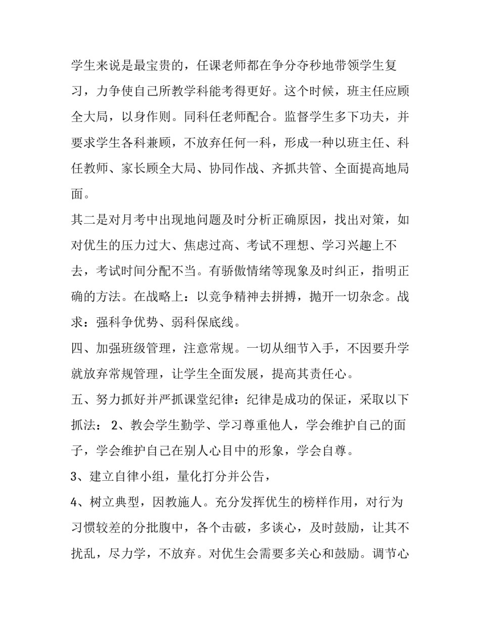 2023年小学班主任月计划 班主任初三月计划表(大全6篇)_第3页