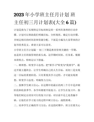 2023年小学班主任月计划 班主任初三月计划表(大全6篇)
