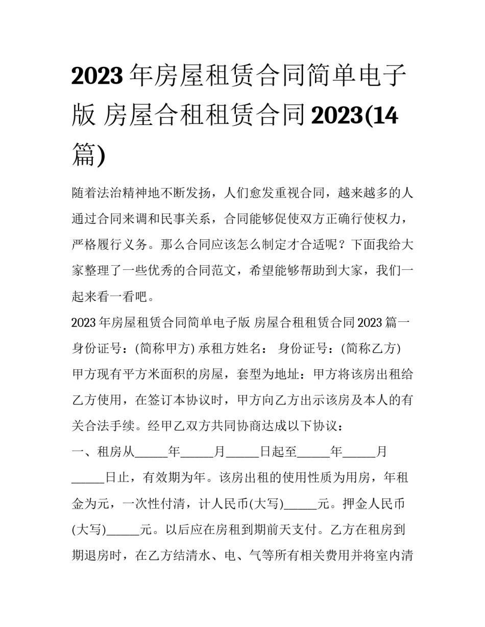 2023年房屋租赁合同简单电子版 房屋合租租赁合同2023(14篇)_第1页