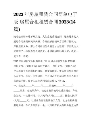 2023年房屋租赁合同简单电子版 房屋合租租赁合同2023(14篇)
