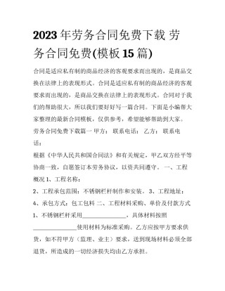 2023年劳务合同免费下载 劳务合同免费(模板15篇)