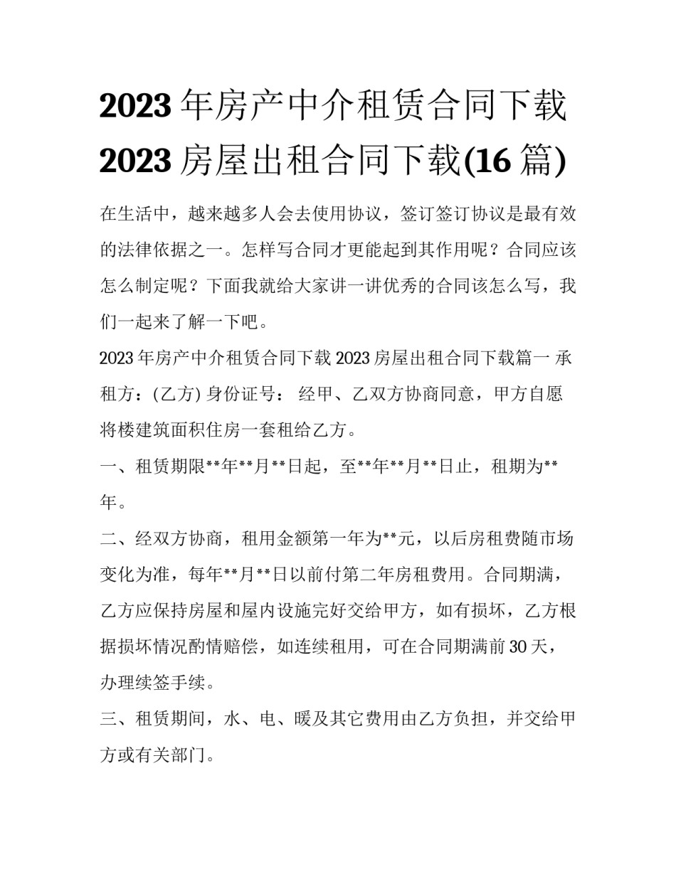 2023年房产中介租赁合同下载 2023房屋出租合同下载(16篇)_第1页