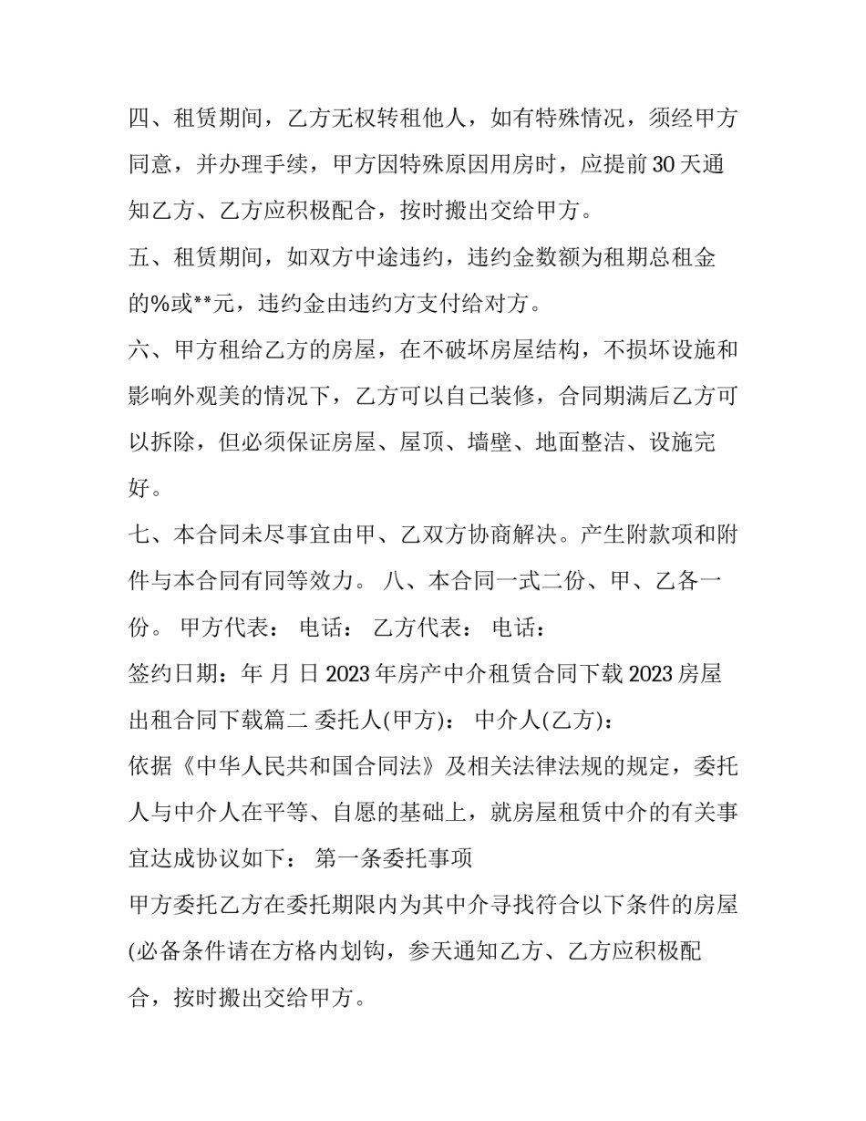 2023年房产中介租赁合同下载 2023房屋出租合同下载(16篇)_第2页