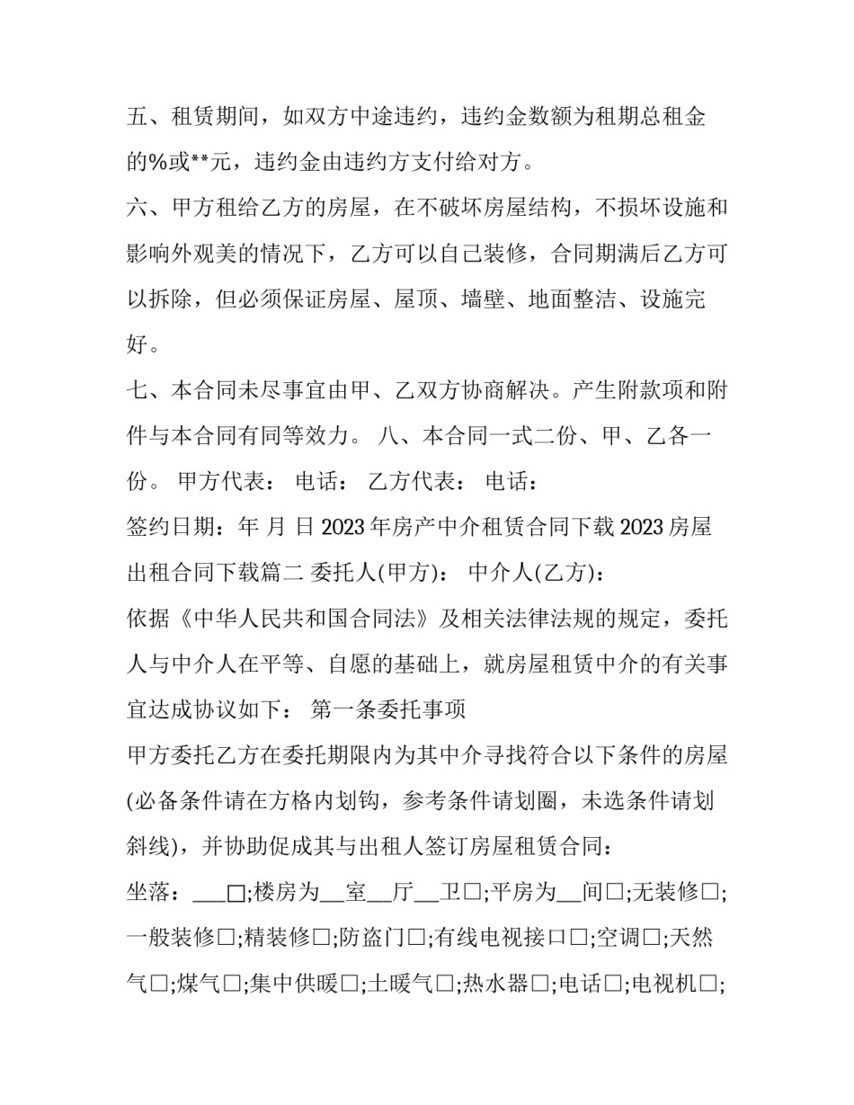 2023年房产中介租赁合同下载 2023房屋出租合同下载(16篇)_第3页