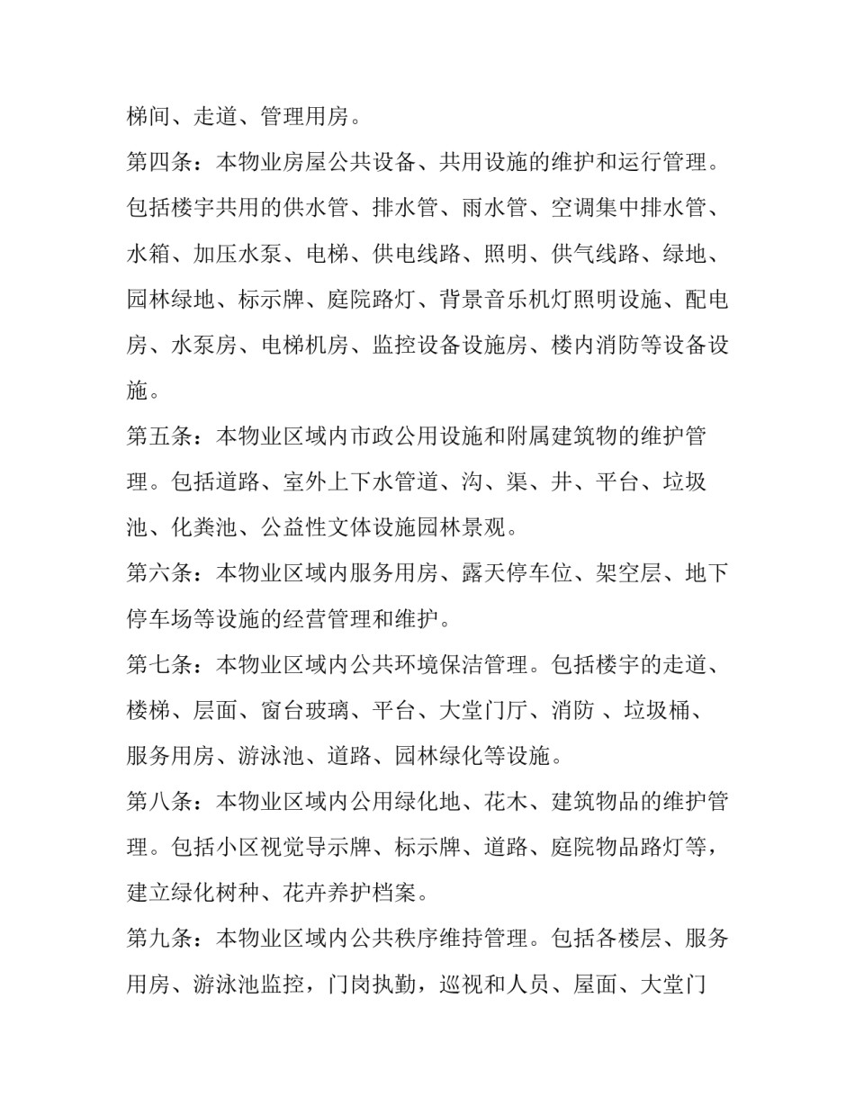 高层住宅前期物业管理服务协议(二十二篇)_第2页