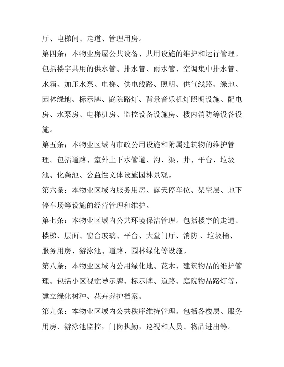 高层住宅前期物业管理服务协议(二十二篇)_第3页