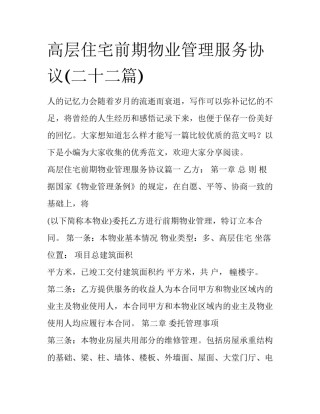 高层住宅前期物业管理服务协议(二十二篇)