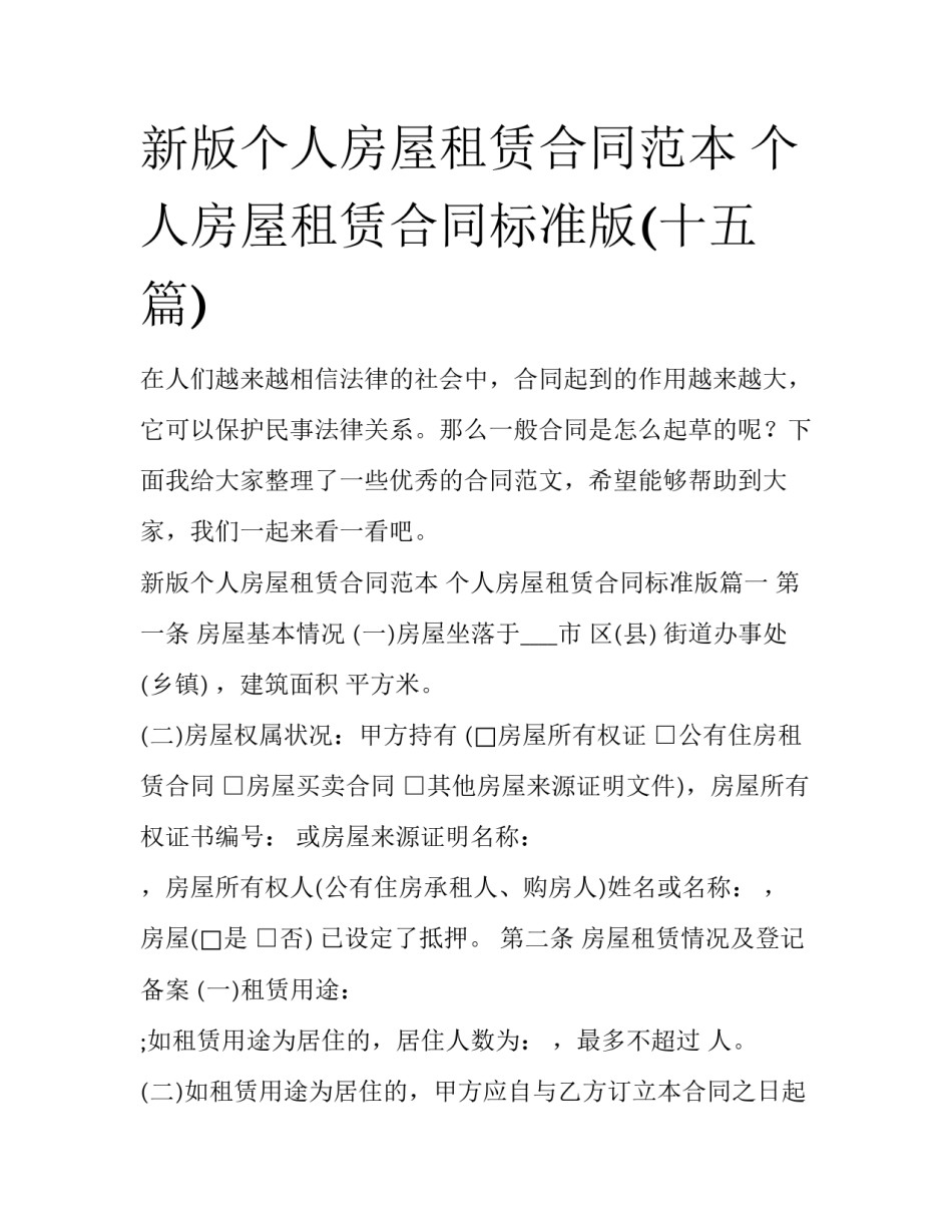 新版个人房屋租赁合同范本 个人房屋租赁合同标准版(十五篇)_第1页