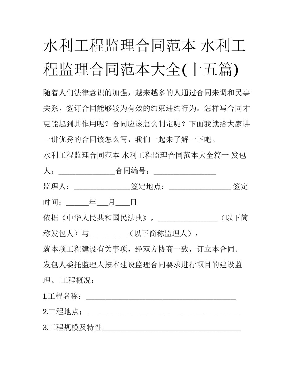水利工程监理合同范本 水利工程监理合同范本大全(十五篇)_第1页