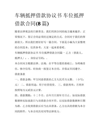 车辆抵押借款协议书 车位抵押借款合同(8篇)