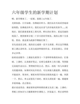 六年级学生的新学期计划