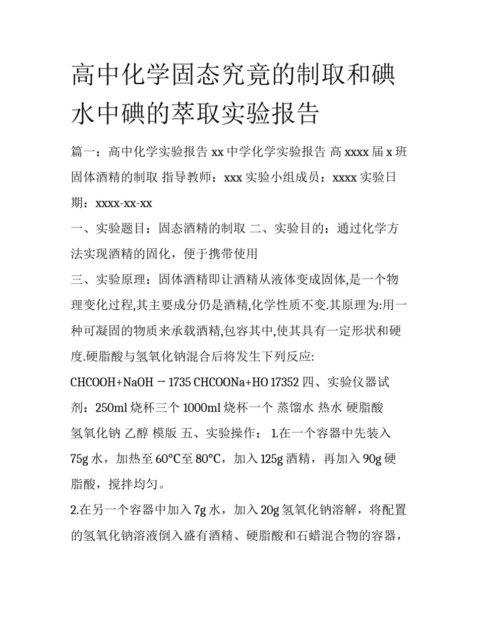 高中化学固态究竟的制取和碘水中碘的萃取实验报告_第1页