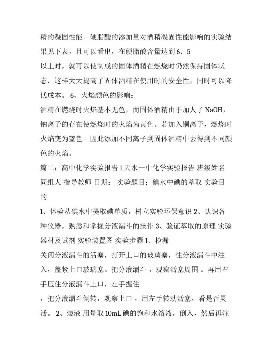 高中化学固态究竟的制取和碘水中碘的萃取实验报告_第3页