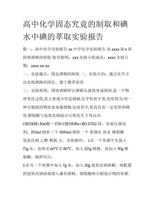 高中化学固态究竟的制取和碘水中碘的萃取实验报告