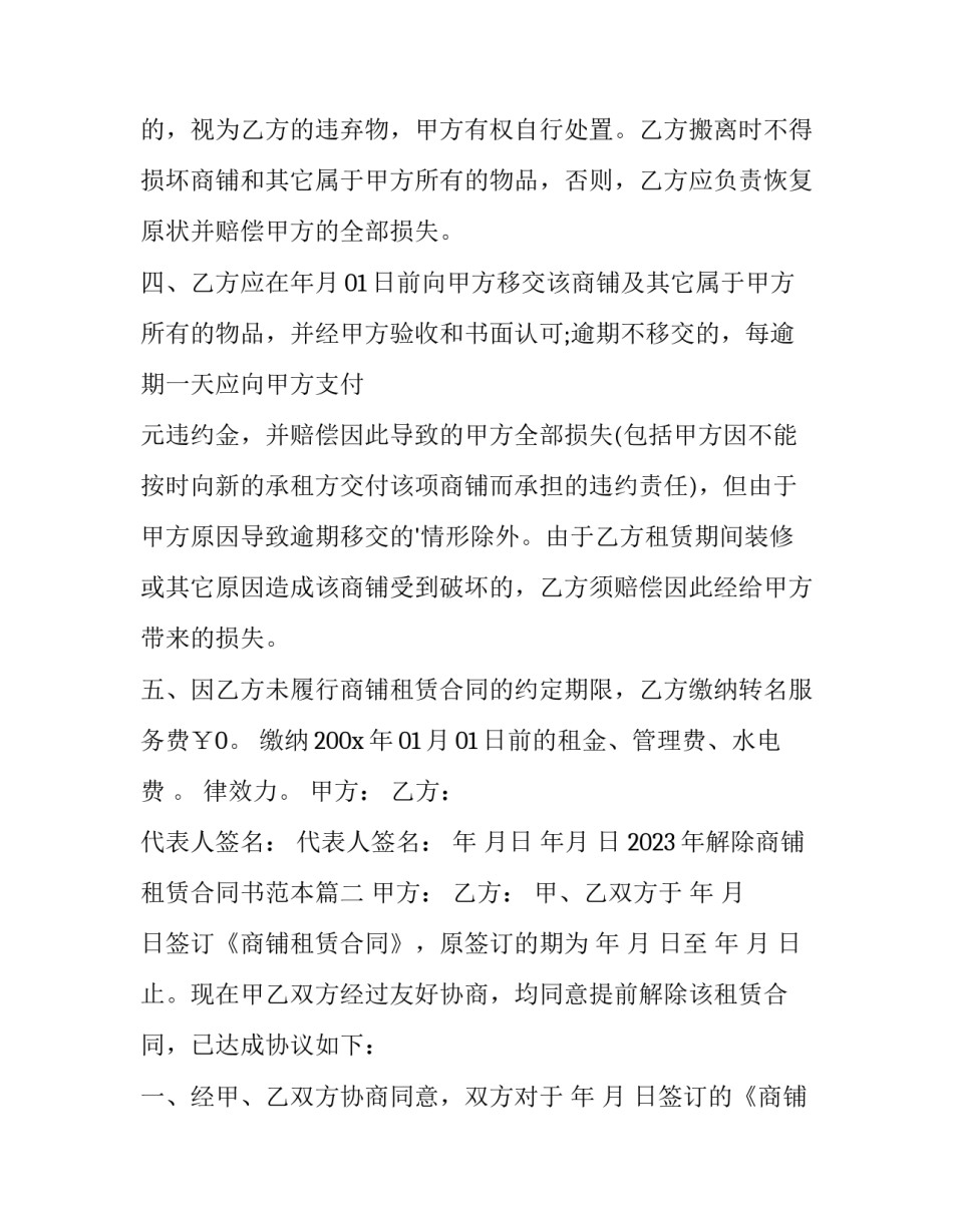 2023年解除商铺租赁合同书范本(17篇)_第3页