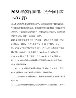 2023年解除商铺租赁合同书范本(17篇)