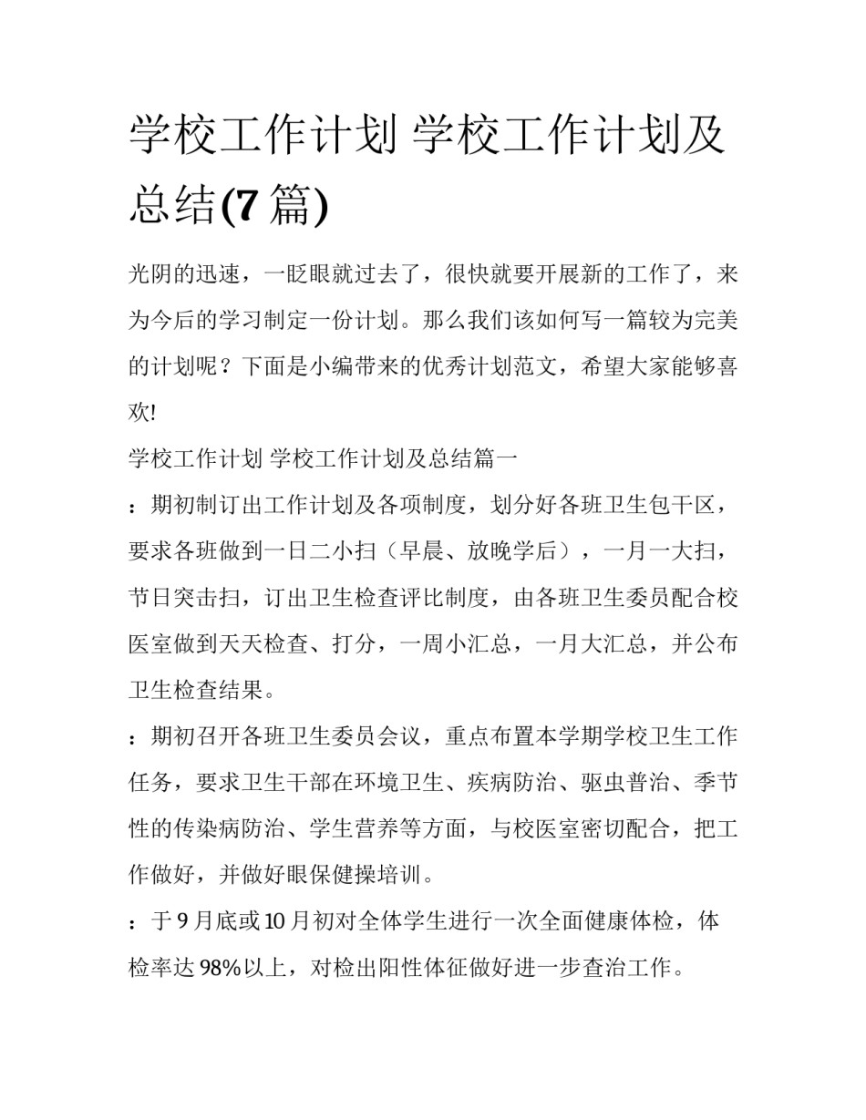 学校工作计划 学校工作计划及总结(7篇)_第1页