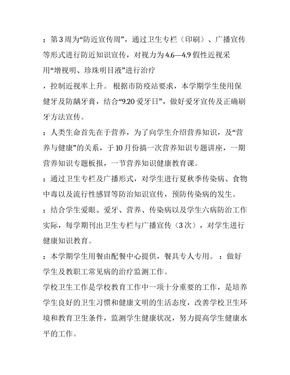 学校工作计划 学校工作计划及总结(7篇)_第2页