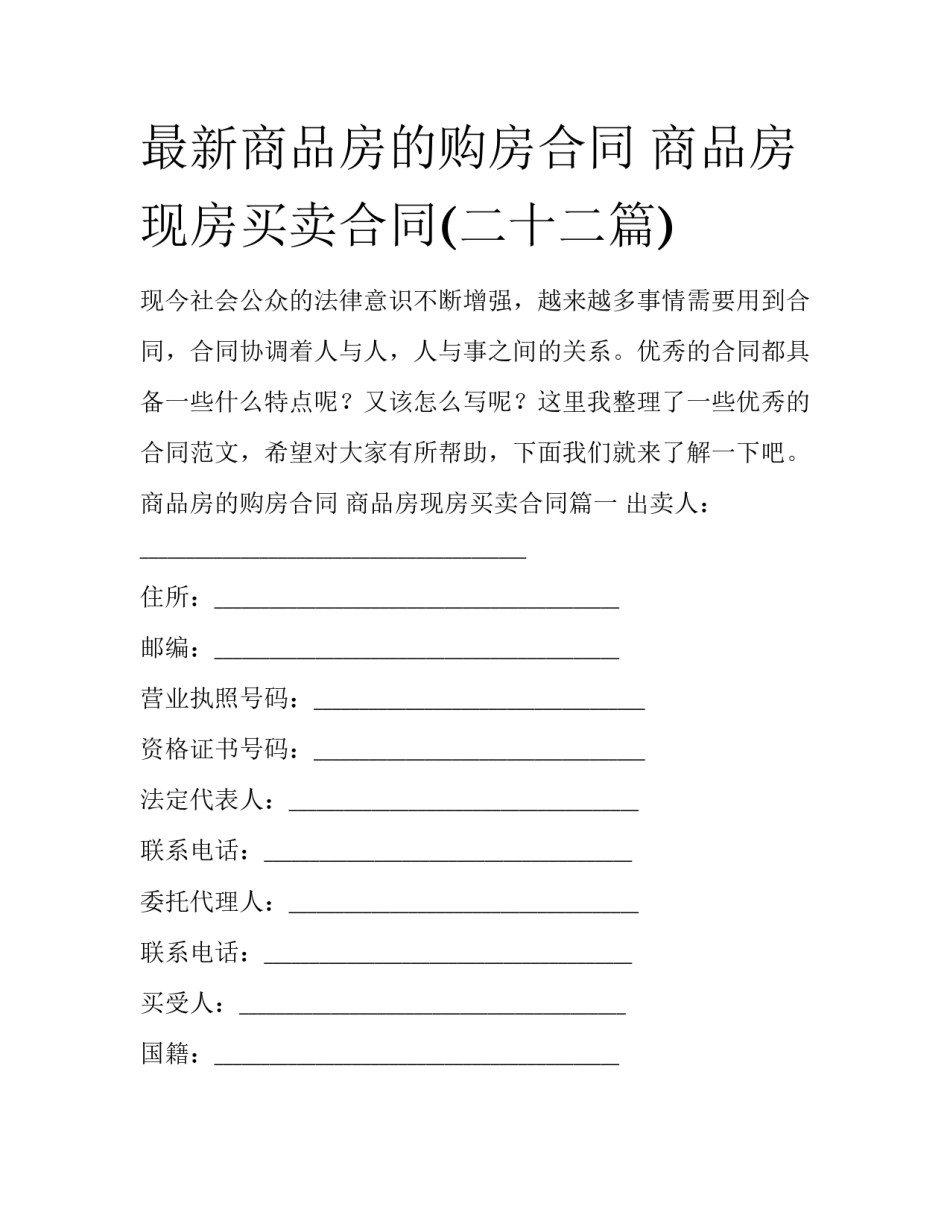 最新商品房的购房合同 商品房现房买卖合同(二十二篇)_第1页