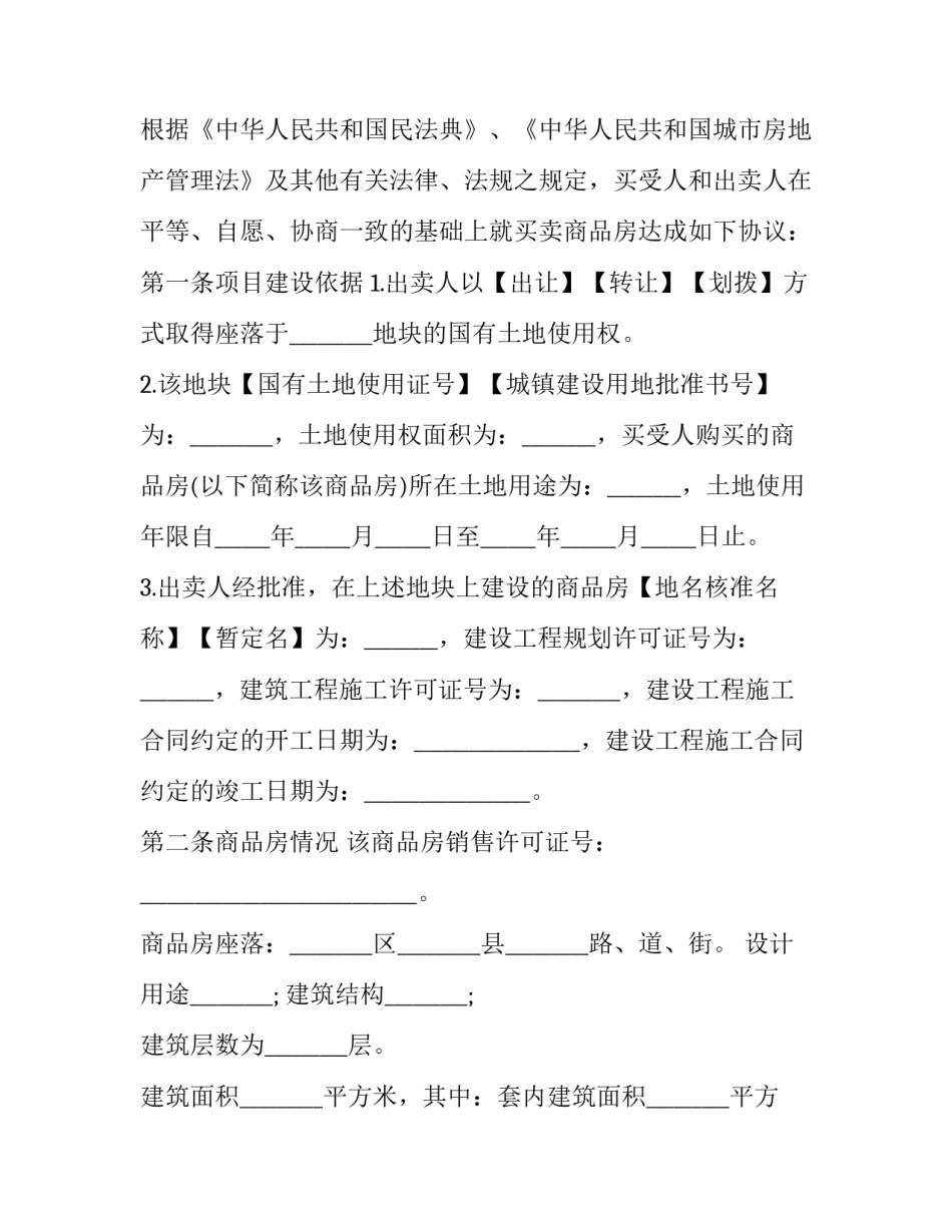 最新商品房的购房合同 商品房现房买卖合同(二十二篇)_第3页