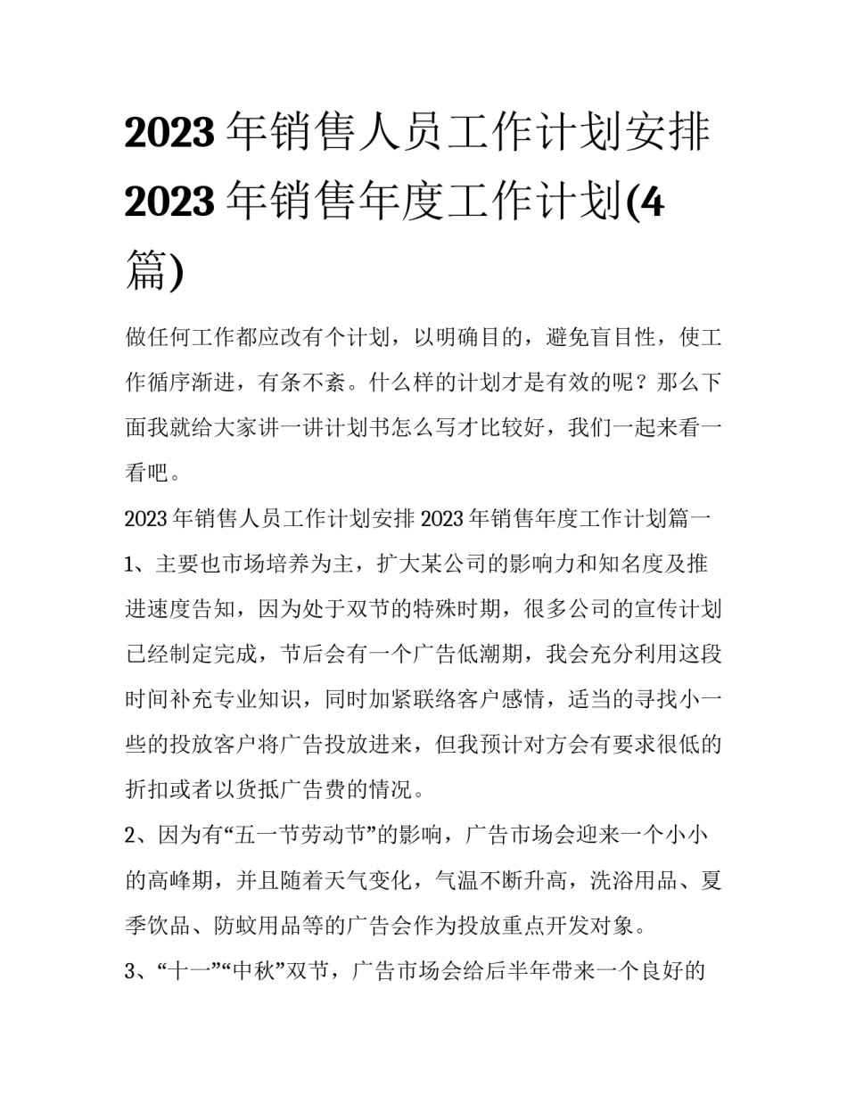 2023年销售人员工作计划安排 2023年销售年度工作计划(4篇)_第1页