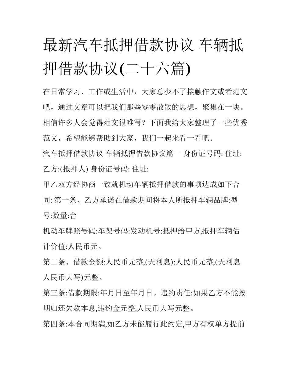 最新汽车抵押借款协议 车辆抵押借款协议(二十六篇)_第1页