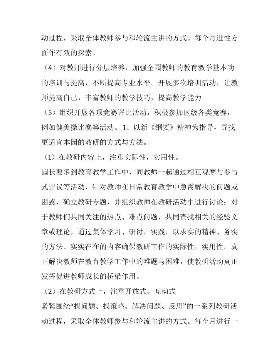 幼儿园秋季教研工作计划结尾(6篇)_第3页