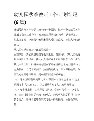 幼儿园秋季教研工作计划结尾(6篇)