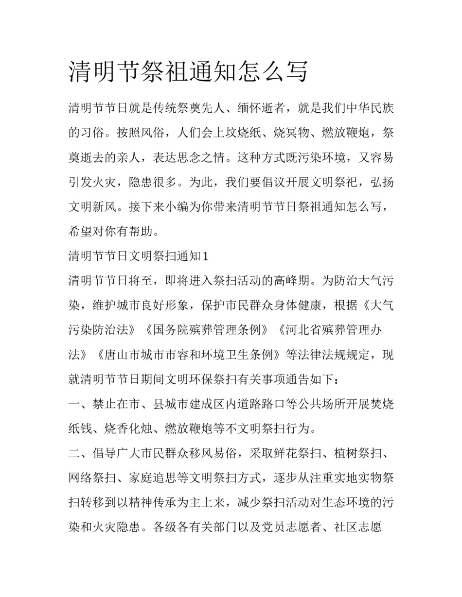 清明节祭祖通知怎么写_第1页
