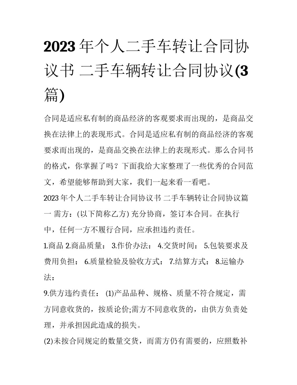 2023年个人二手车转让合同协议书 二手车辆转让合同协议(3篇)_第1页