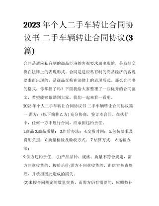 2023年个人二手车转让合同协议书 二手车辆转让合同协议(3篇)