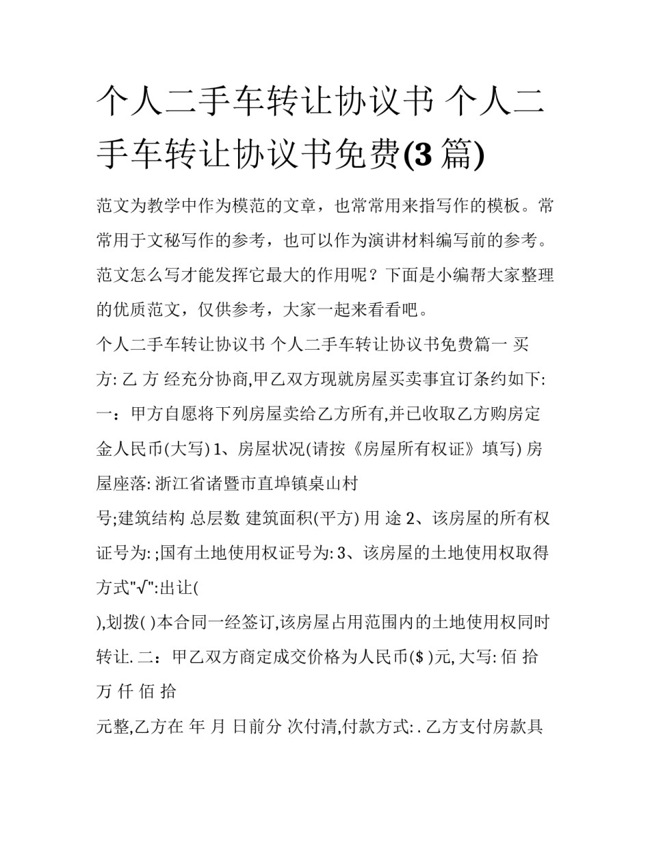 个人二手车转让协议书 个人二手车转让协议书免费(3篇)_第1页
