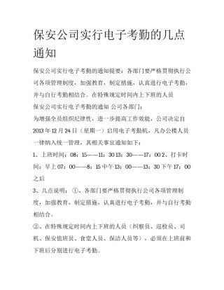 保安公司实行电子考勤的几点通知