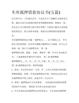 车库抵押借款协议书(五篇)