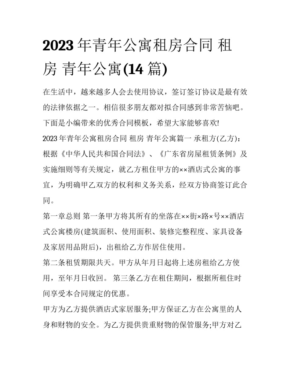 2023年青年公寓租房合同 租房 青年公寓(14篇)_第1页
