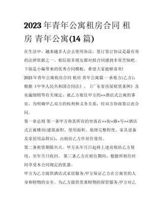 2023年青年公寓租房合同 租房 青年公寓(14篇)