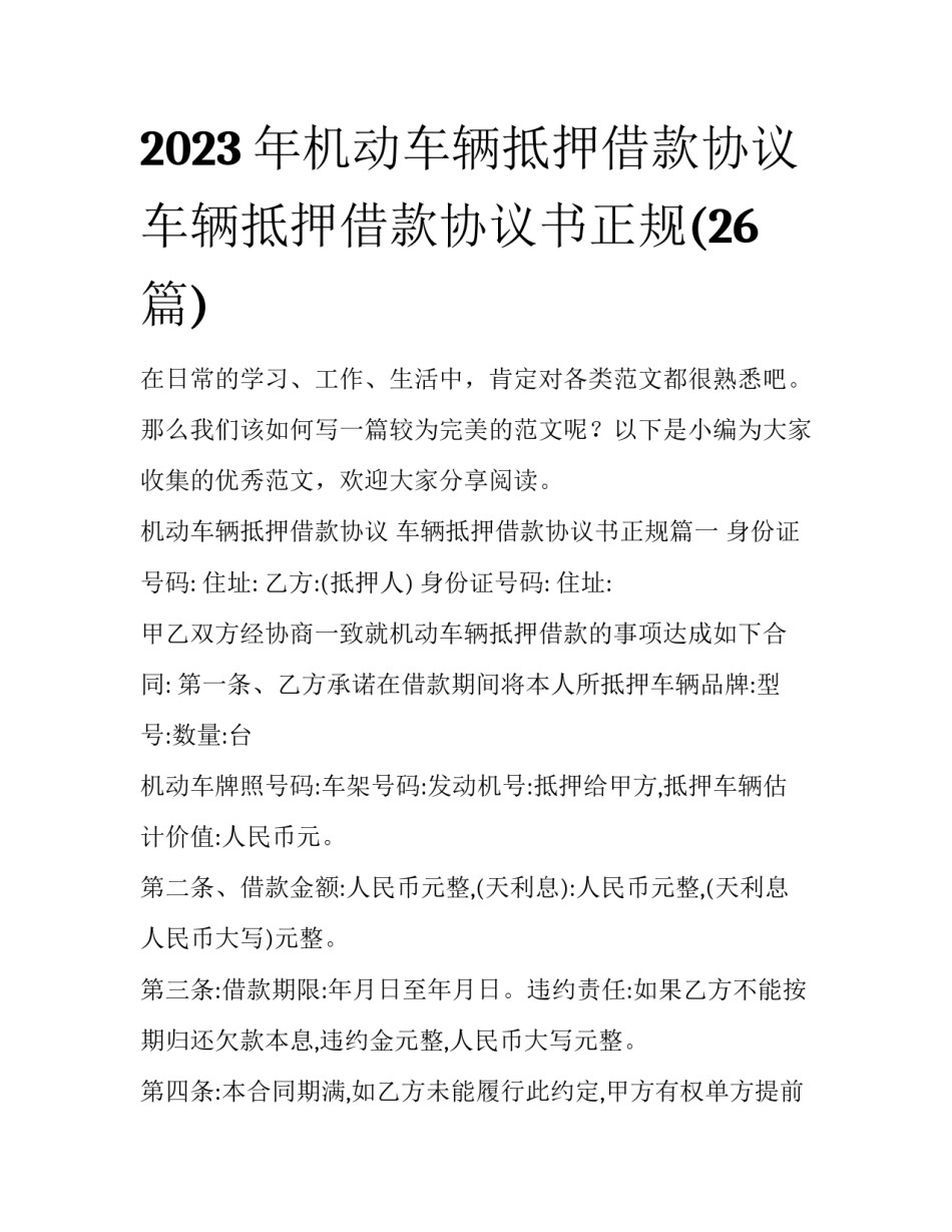 2023年机动车辆抵押借款协议 车辆抵押借款协议书正规(26篇)_第1页