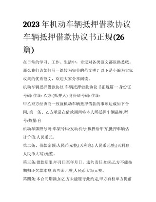 2023年机动车辆抵押借款协议 车辆抵押借款协议书正规(26篇)